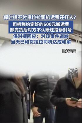 2024香港历史开奖结果，深度研究解析说明：保时捷工作人员不付运费还打人？保时捷回应：已道歉，当天和货拉拉司机达成和解  