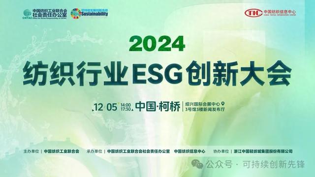 2024中国纺织行业ESG创新大会圆满落幕